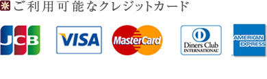 ご利用可能なクレジットカード