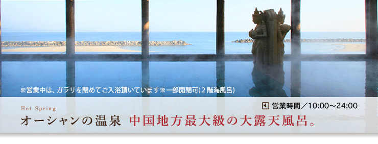 オーシャンの温泉 中国地方最大級の大露天風呂。