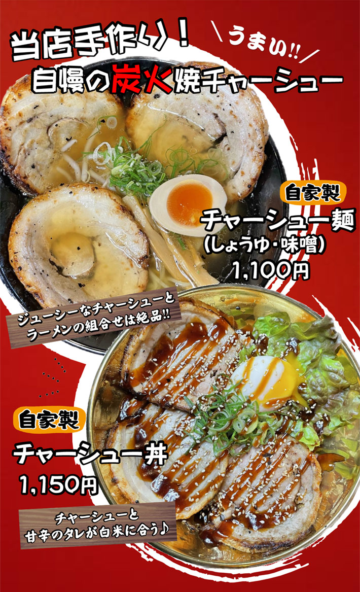 チャーシュー麺・チャーシュー丼